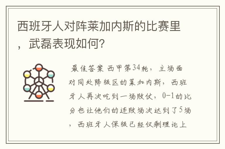 西班牙人对阵莱加内斯的比赛里,武磊表现如何?