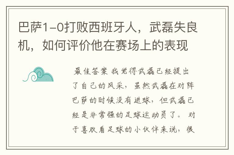 巴萨1-0打败西班牙人,武磊失良机,如何评价他在赛场上的表现?