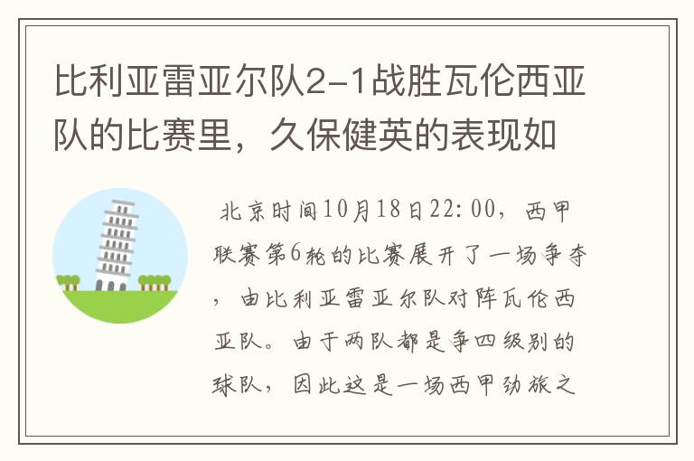 比利亚雷亚尔队2-1战胜瓦伦西亚队的比赛里,久保健英的表现如何?