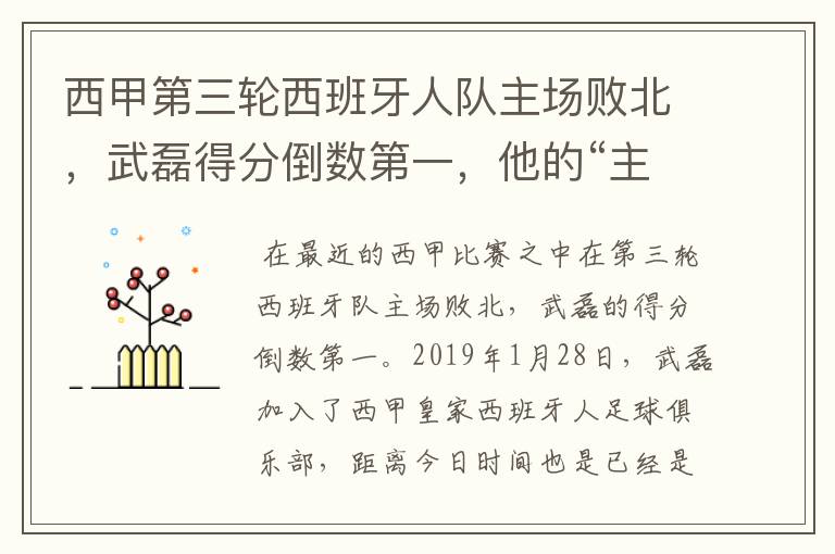 西甲第三轮西班牙人队主场败北,武磊得分倒数第一,他的“主力”位置还能保住吗?