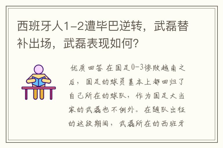 西班牙人1-2遭毕巴逆转,武磊替补出场,武磊表现如何?