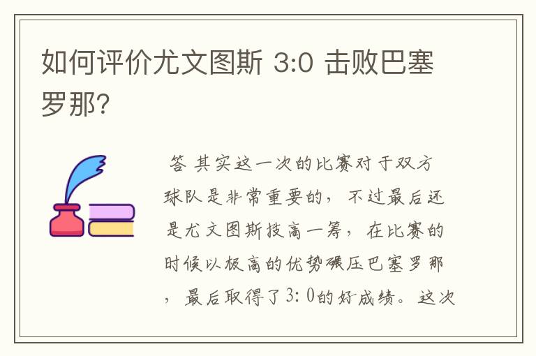 如何评价尤文图斯 3:0 击败巴塞罗那?