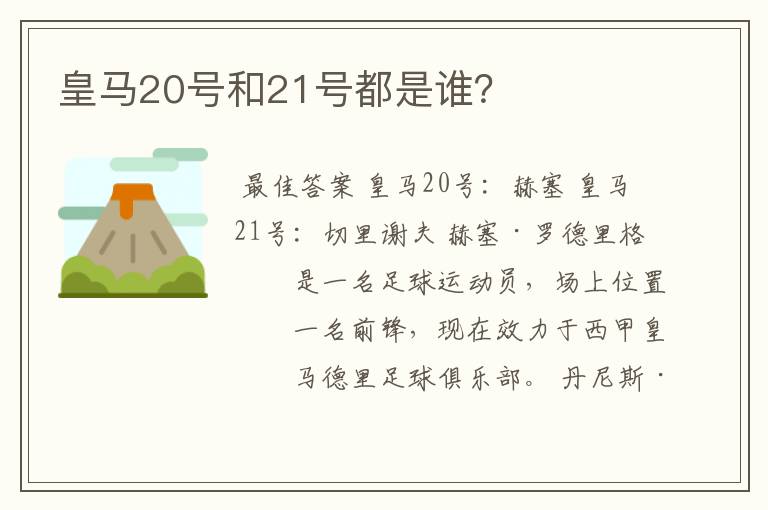 皇马20号和21号都是谁?