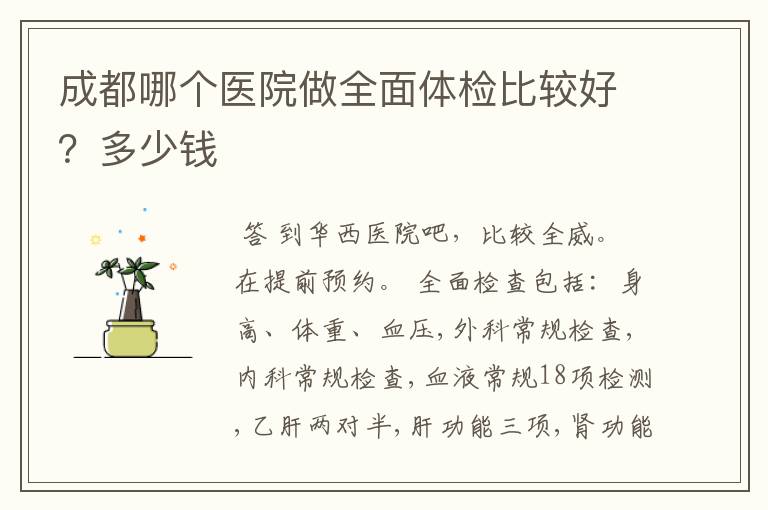 成都哪个医院做全面体检比较好?多少钱