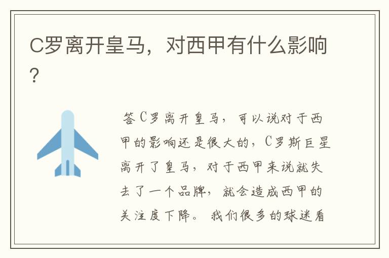 C罗离开皇马,对西甲有什么影响?