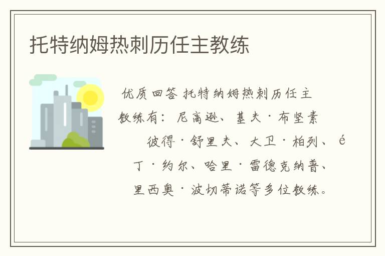 托特纳姆热刺历任主教练