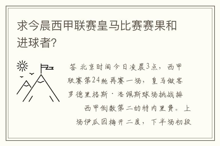 求今晨西甲联赛皇马比赛赛果和进球者?