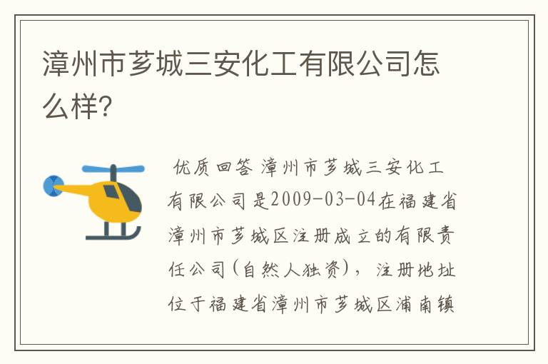 漳州市芗城三安化工有限公司怎么样?