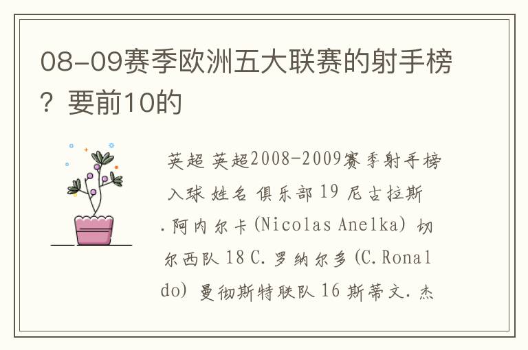 08-09赛季欧洲五大联赛的射手榜?要前10的