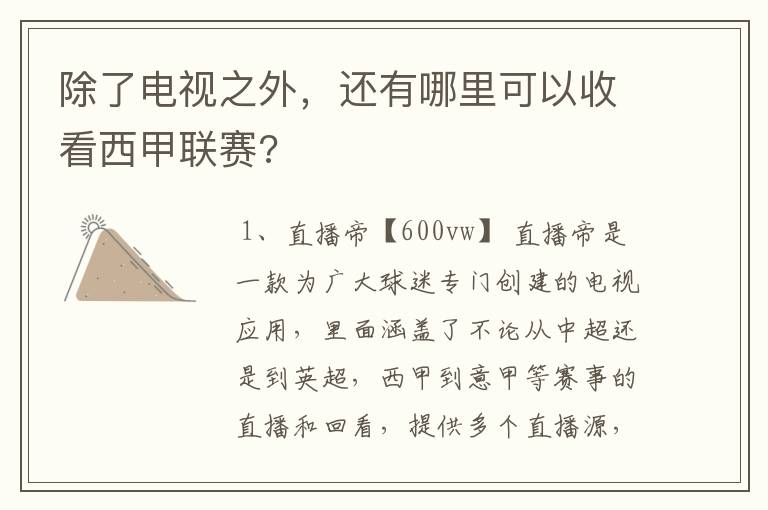 除了电视之外,还有哪里可以收看西甲联赛?