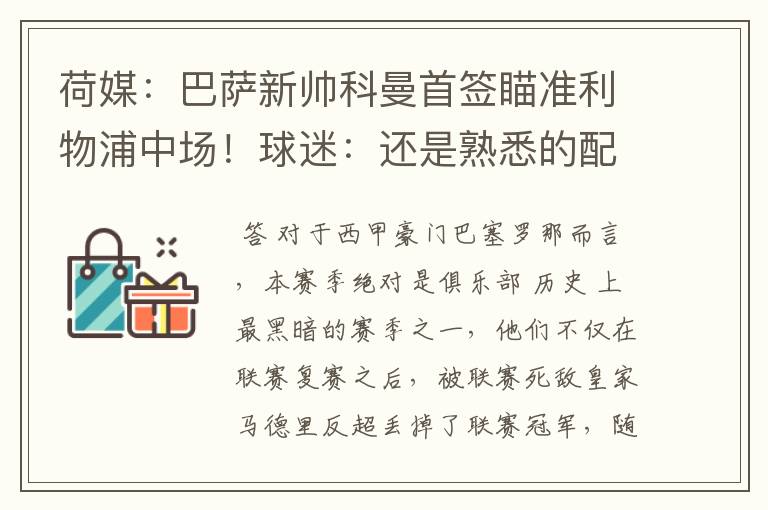 荷媒:巴萨新帅科曼首签瞄准利物浦中场!球迷:还是熟悉的配方