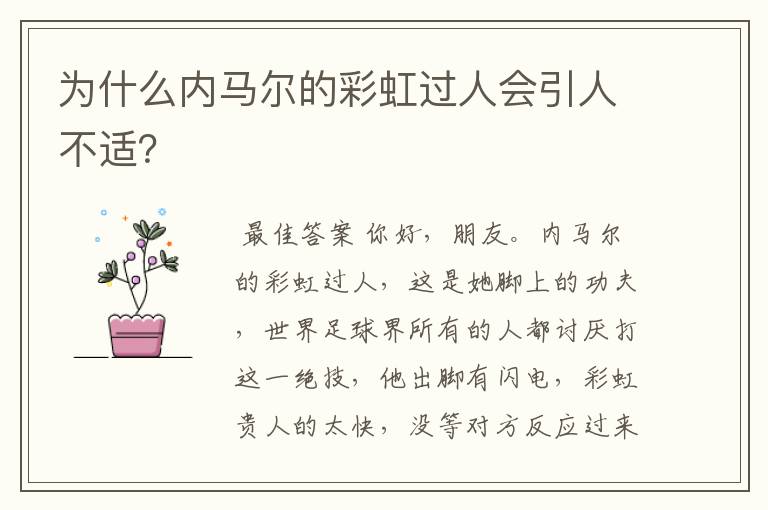 为什么内马尔的彩虹过人会引人不适?