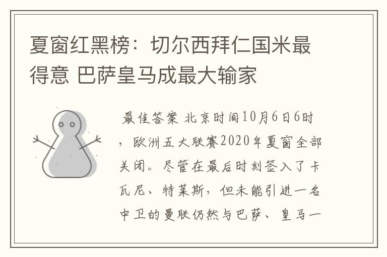 夏窗红黑榜:切尔西拜仁国米最得意 巴萨皇马成最大输家