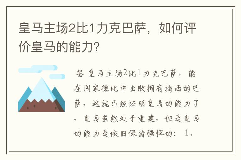 皇马主场2比1力克巴萨，如何评价皇马的能力？