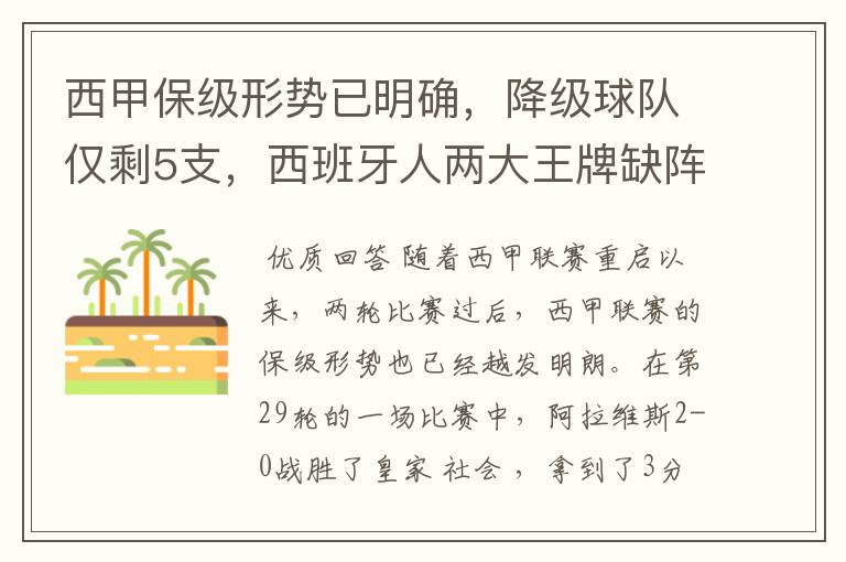 西甲保级形势已明确,降级球队仅剩5支,西班牙人两大王牌缺阵