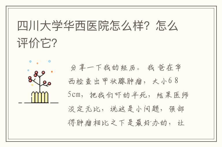 四川大学华西医院怎么样?怎么评价它?