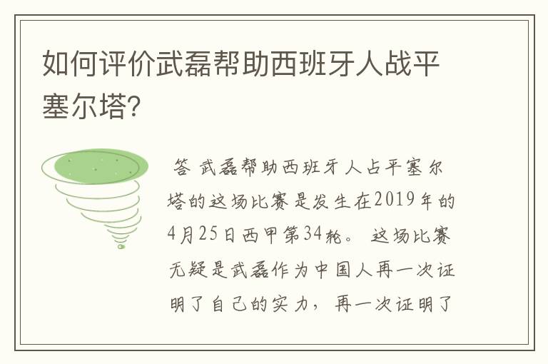 如何评价武磊帮助西班牙人战平塞尔塔?