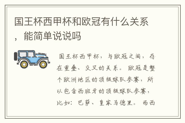 国王杯西甲杯和欧冠有什么关系,能简单说说吗