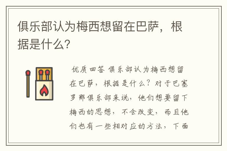 俱乐部认为梅西想留在巴萨,根据是什么?