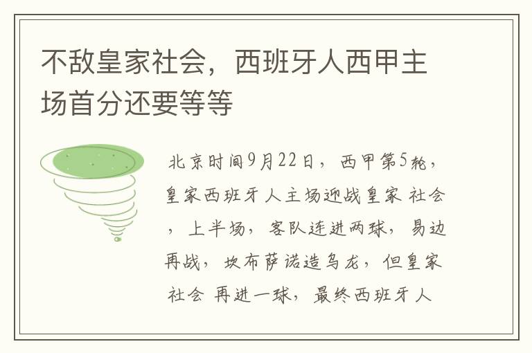 不敌皇家社会,西班牙人西甲主场首分还要等等
