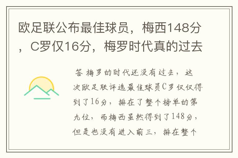 欧足联公布最佳球员,梅西148分,C罗仅16分,梅罗时代真的过去了吗?