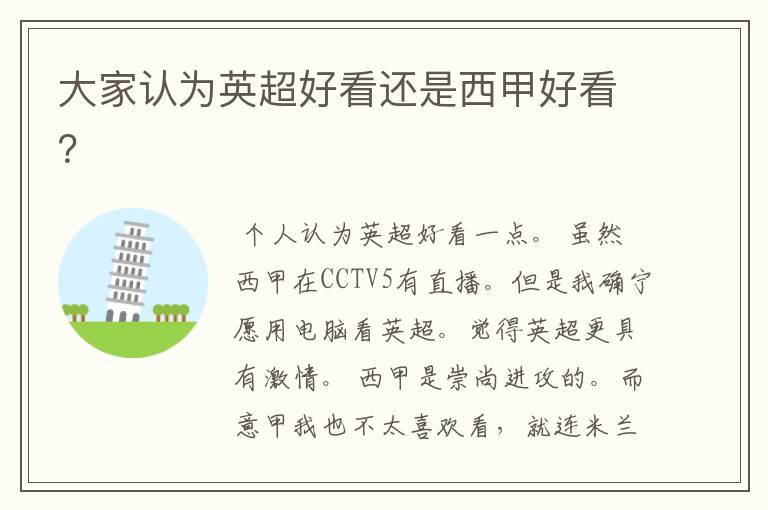 大家认为英超好看还是西甲好看?
