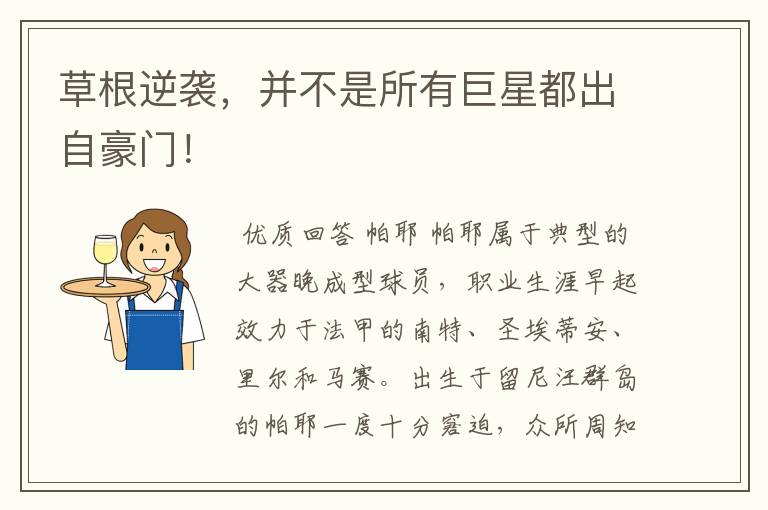 草根逆袭,并不是所有巨星都出自豪门!
