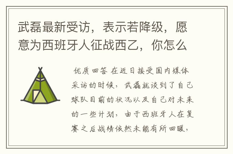 武磊最新受访,表示若降级,愿意为西班牙人征战西乙,你怎么看?