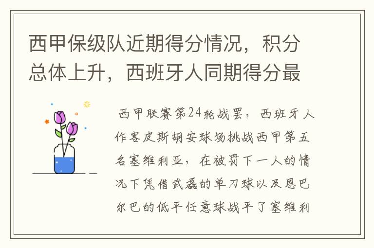 西甲保级队近期得分情况,积分总体上升,西班牙人同期得分最高