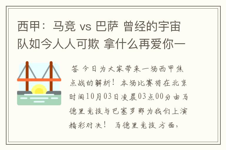 西甲:马竞 vs 巴萨 曾经的宇宙队如今人人可欺 拿什么再爱你一次?