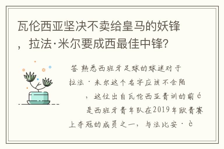 瓦伦西亚坚决不卖给皇马的妖锋,拉法·米尔要成西最佳中锋?