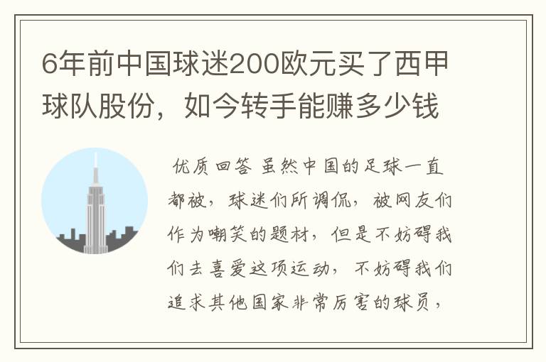 6年前中国球迷200欧元买了西甲球队股份,如今转手能赚多少钱?