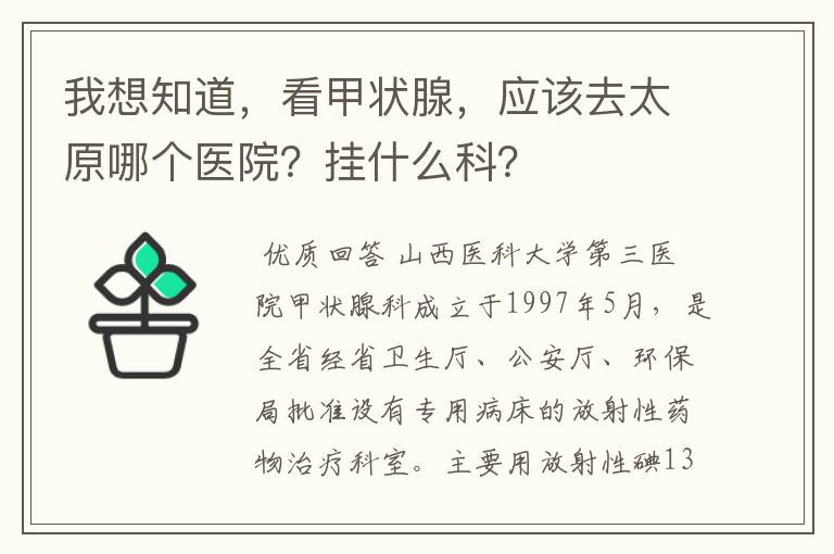 我想知道,看甲状腺,应该去太原哪个医院?挂什么科?