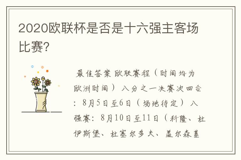 2020欧联杯是否是十六强主客场比赛?