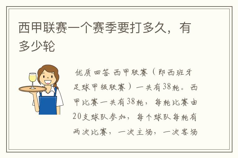 西甲联赛一个赛季要打多久,有多少轮