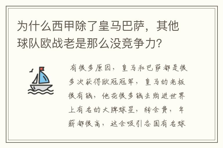 为什么西甲除了皇马巴萨,其他球队欧战老是那么没竞争力?