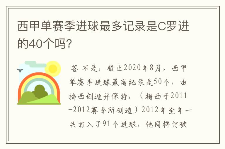 西甲单赛季进球最多记录是C罗进的40个吗?
