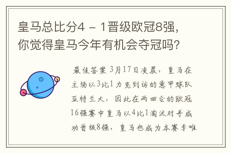皇马总比分4 - 1晋级欧冠8强,你觉得皇马今年有机会夺冠吗?