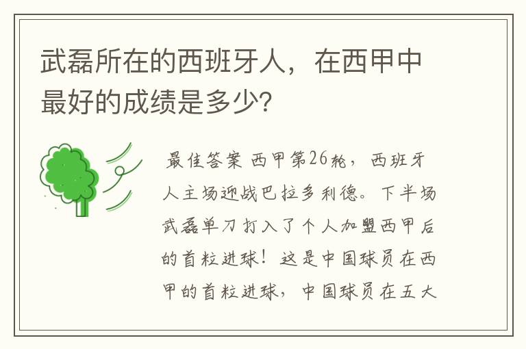 武磊所在的西班牙人,在西甲中最好的成绩是多少?