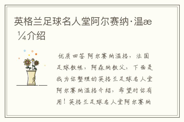 英格兰足球名人堂阿尔赛纳·温格介绍