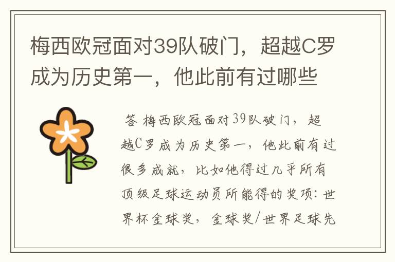 梅西欧冠面对39队破门,超越C罗成为历史第一,他此前有过哪些成就?