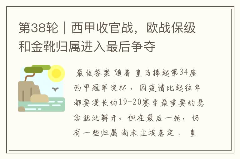 第38轮|西甲收官战,欧战保级和金靴归属进入最后争夺