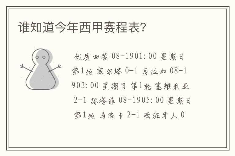 谁知道今年西甲赛程表?