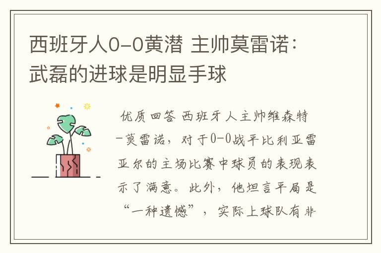 西班牙人0-0黄潜 主帅莫雷诺：武磊的进球是明显手球