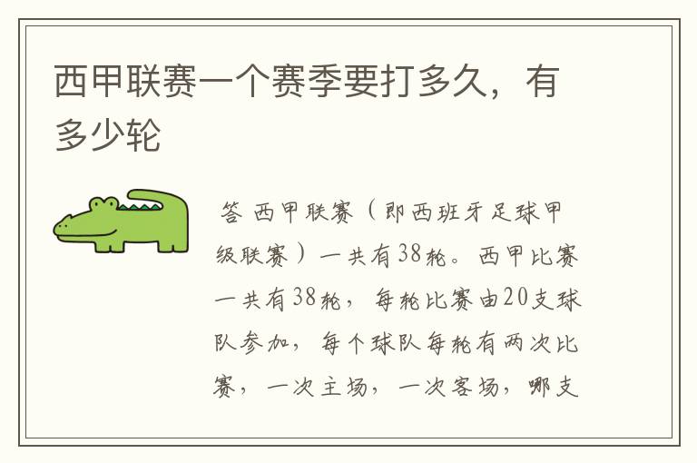 西甲联赛一个赛季要打多久,有多少轮