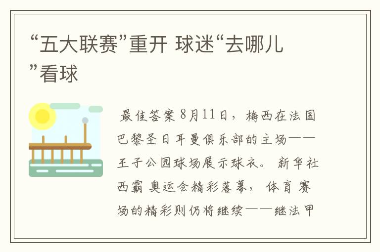 “五大联赛”重开 球迷“去哪儿”看球
