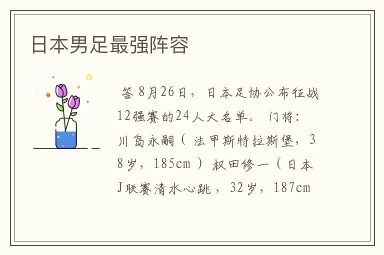 日本男足最强阵容