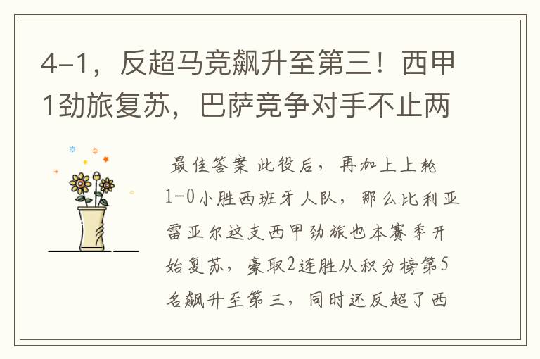 4-1,反超马竞飙升至第三!西甲1劲旅复苏,巴萨竞争对手不止两个