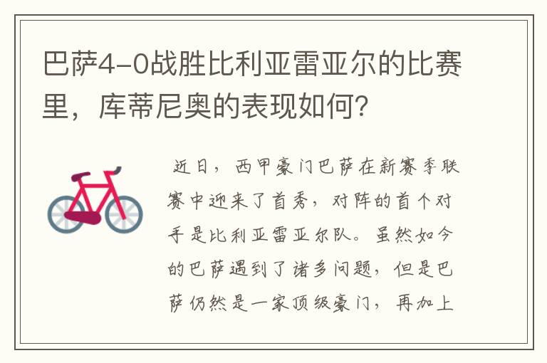 巴萨4-0战胜比利亚雷亚尔的比赛里,库蒂尼奥的表现如何?