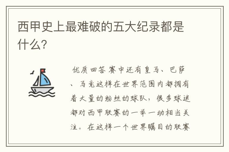 西甲史上最难破的五大纪录都是什么?